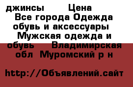 Nudue джинсы w31 › Цена ­ 4 000 - Все города Одежда, обувь и аксессуары » Мужская одежда и обувь   . Владимирская обл.,Муромский р-н